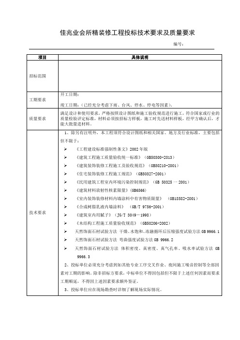 精装修工程投标技术要求及质量要求