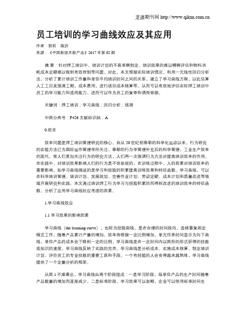 员工培训的学习曲线效应及其应用