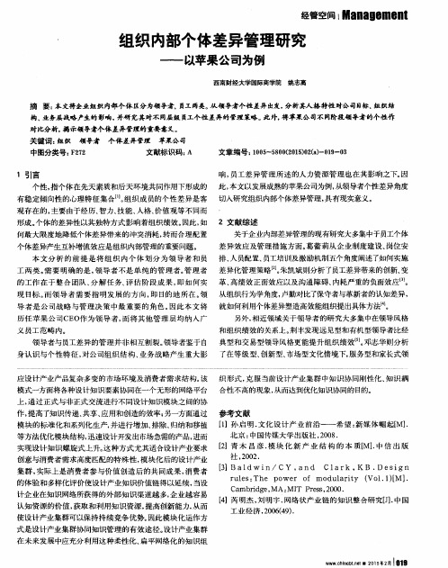 组织内部个体差异管理研究--以苹果公司为例