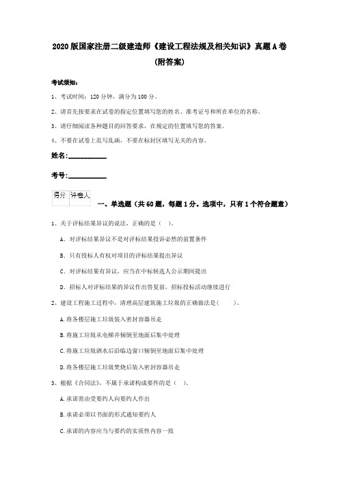 2020版国家注册二级建造师《建设工程法规及相关知识》真题A卷 (附答案)