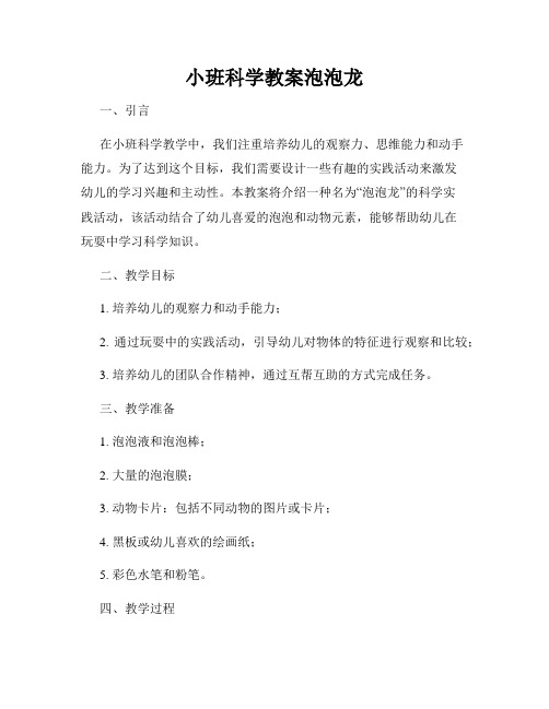 小班科学教案泡泡龙