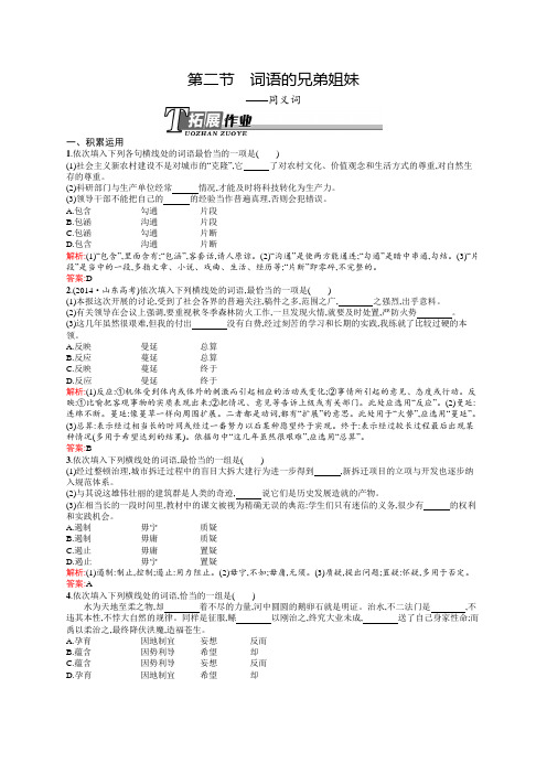 高二语文人教版《语言文字应用》同步训练:4.2 词语的兄弟姐妹——同义词 Word版含解析.docx