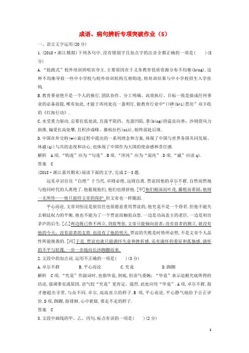 浙江专用2019届高三语文二轮复习成语蹭辨析专项突破作业(3)