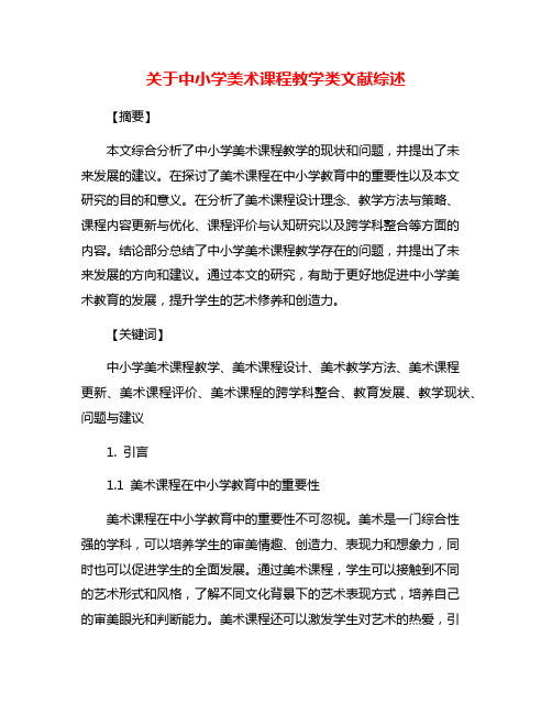 关于中小学美术课程教学类文献综述