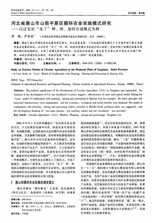 河北省唐山市山前平原区循环农业实践模式研究——以迁安市“乐丫”种、养、加结合型模式为例