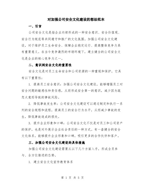 对加强公司安全文化建设的想法范本（2篇）