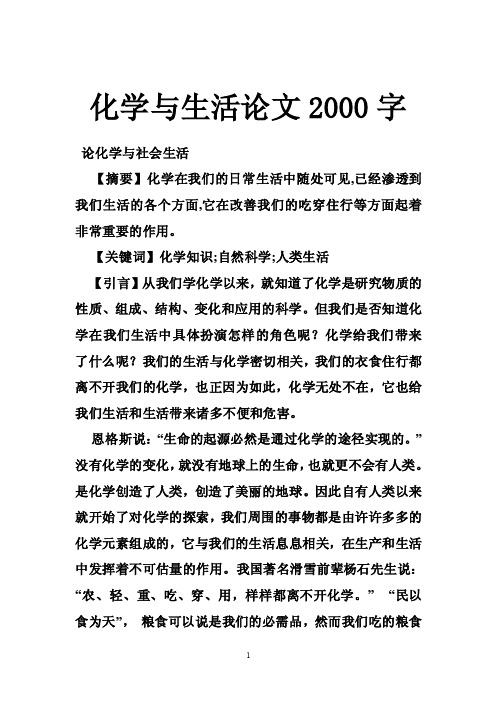 化学与生活论文2000字