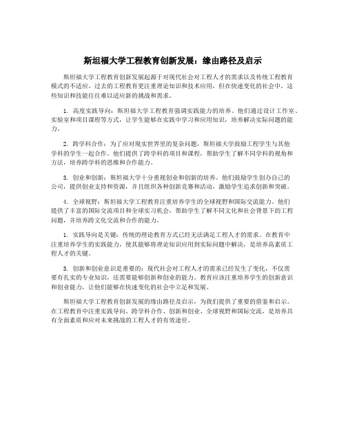 斯坦福大学工程教育创新发展：缘由路径及启示