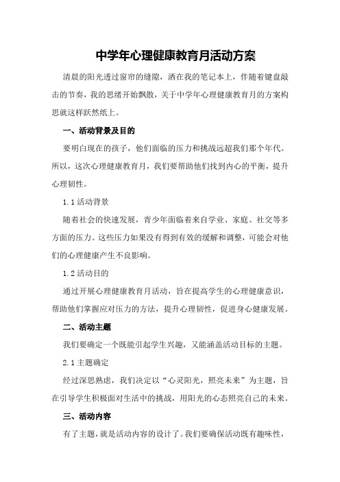 中学年心理健康教育月活动方案