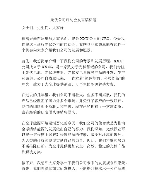 光伏公司启动会发言稿标题