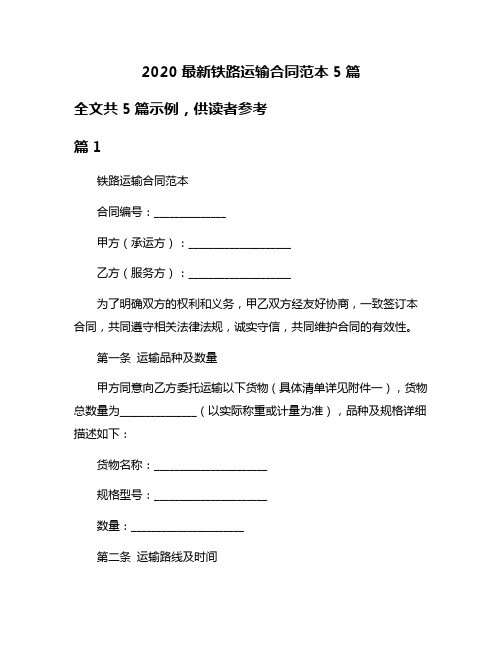 2020最新铁路运输合同范本5篇