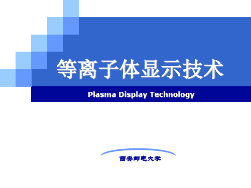 等离子体显示原理资料