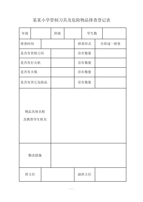 某某小学管制刀具及危险物品排查登记表