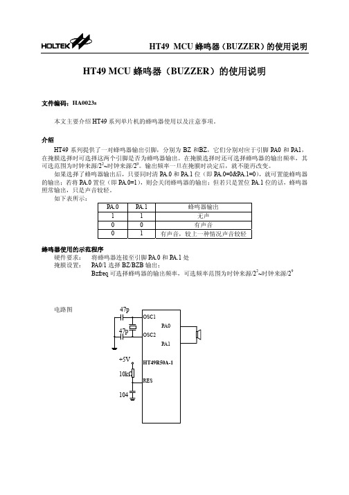 HT49 MCU 蜂鸣器(BUZZER)的使用说明