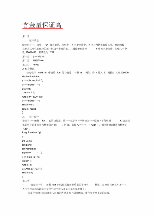 2012全国计算机二级C语言上机考试全真题库