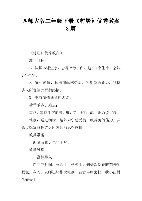 西师大版二年级下册《村居》优秀教案3篇