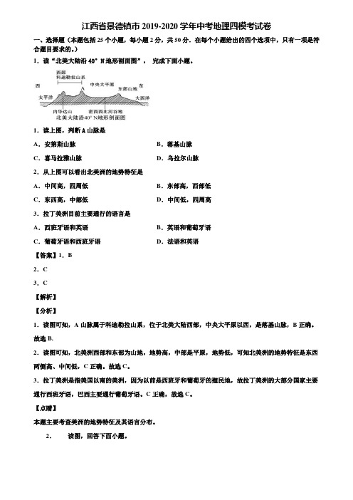 江西省景德镇市2019-2020学年中考地理四模考试卷含解析