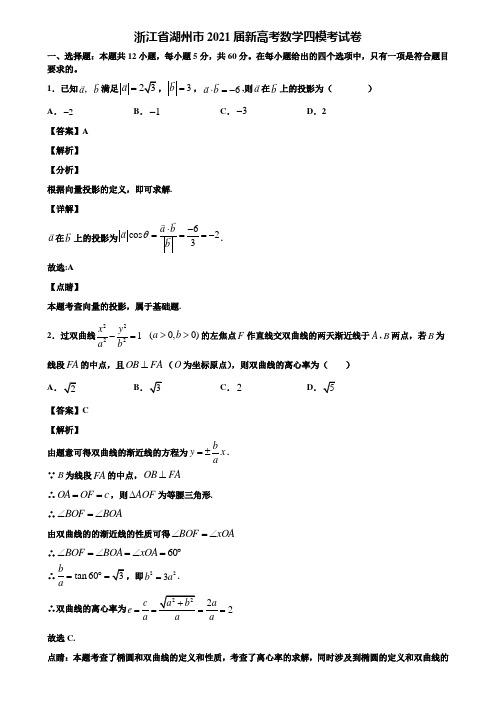 浙江省湖州市2021届新高考数学四模考试卷含解析