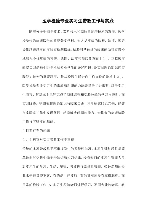 医学检验专业实习生带教工作与实践.docx