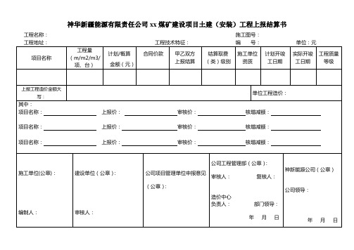 土建、安装工程上报结算