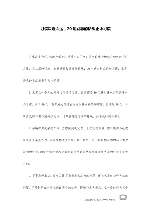 习惯决定命运,20句励志的话纠正坏习惯