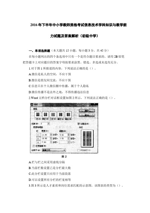 2016年下半年中小学教师资格考试信息技术学科知识与教学能力试题及答案解析(初级中学)