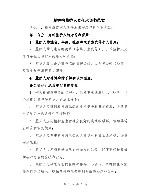 精神病监护人责任承诺书范文