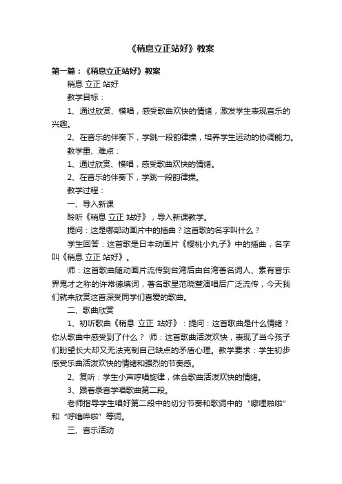 《稍息立正站好》教案