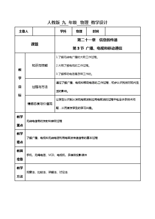 人教版九年级物理同步课堂 专题21.3 广播、电视和移动通信 教学设计