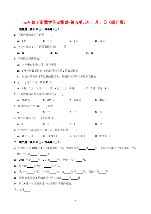 【基础 提升】三年级下册数学单元测试-第五单元年、月、日(提升卷)  苏教版(含答案)