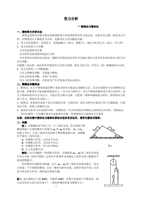 高一物理受力分析(整体法和隔离法)