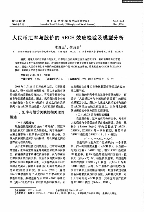 人民币汇率与股价的ARCH效应检验及模型分析