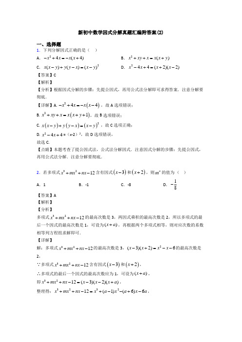 新初中数学因式分解真题汇编附答案(2)