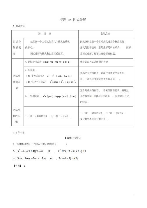 【2年中考】2016年中考数专题(3)因式分解试题含解析