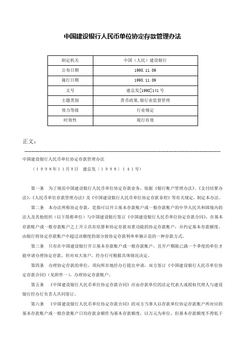 中国建设银行人民币单位协定存款管理办法-建总发[1998]141号