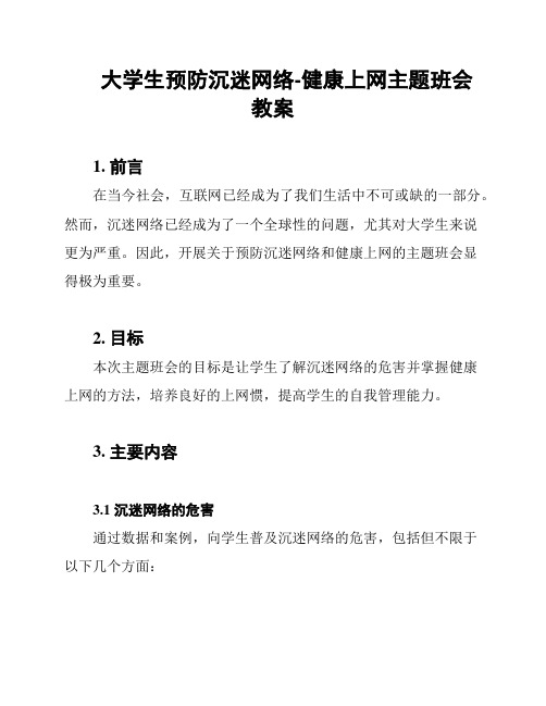 大学生预防沉迷网络-健康上网主题班会教案