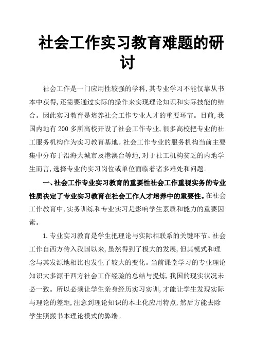 社会工作实习教育难题的研讨