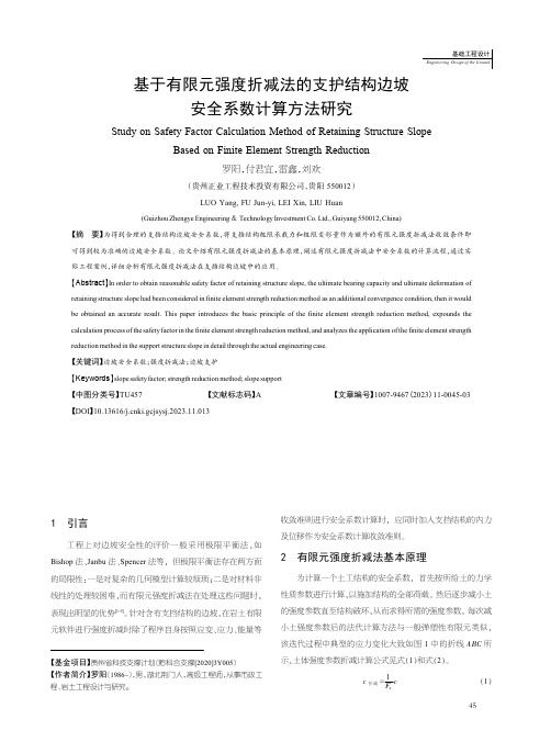 基于有限元强度折减法的支护结构边坡安全系数计算方法研究