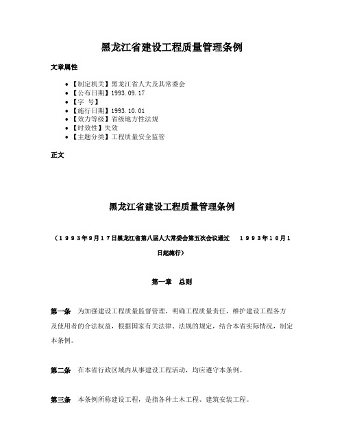 黑龙江省建设工程质量管理条例