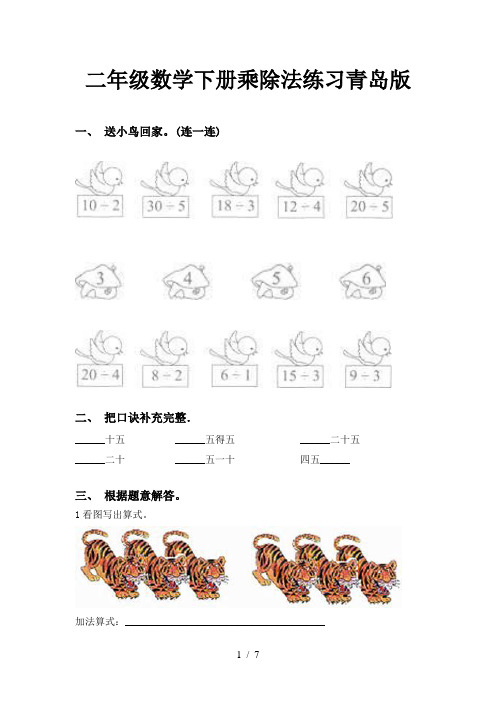 二年级数学下册乘除法练习青岛版