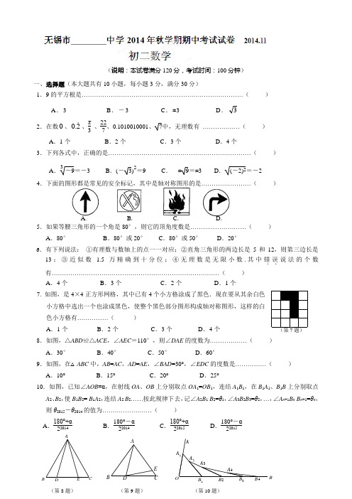 2014-2015学年苏科版八年级上期中考试数学试题及答案