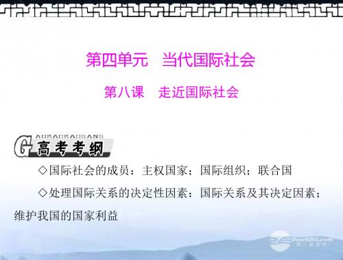 2016年高考政治一轮复习最新考点_第八课_走近国际社会课件_新人教版必修2