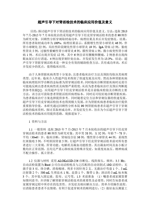 超声引导下对肾活检技术的临床应用价值及意义