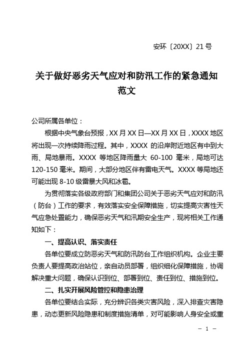 做好恶劣天气应对和防汛工作的紧急通知范文