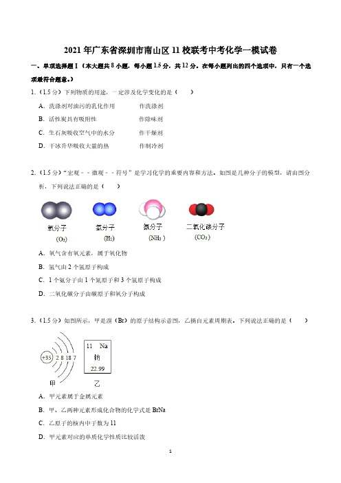 2021年广东省深圳市南山区11校联考中考化学一模试卷