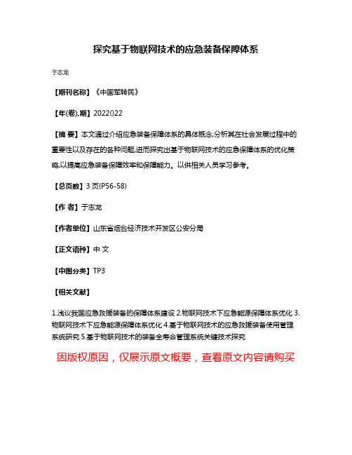 探究基于物联网技术的应急装备保障体系