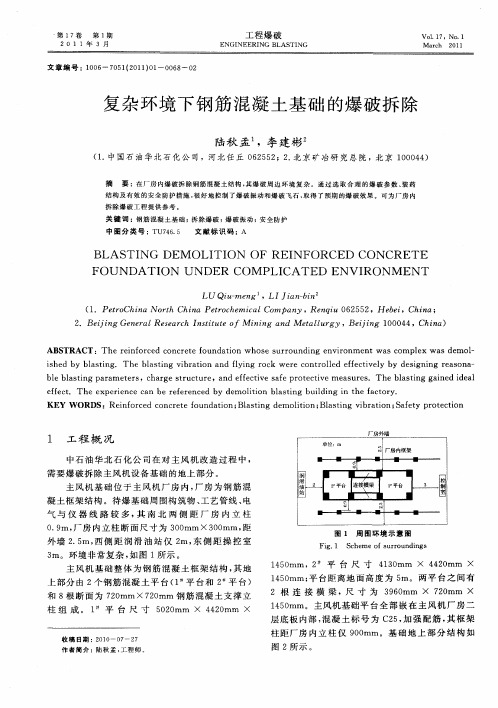 复杂环境下钢筋混凝土基础的爆破拆除