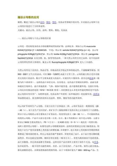 湿法云母粉的应用