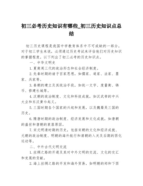 初三必考历史知识有哪些_初三历史知识点总结