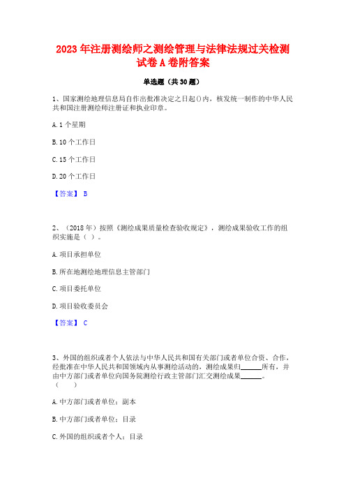 2023年注册测绘师之测绘管理与法律法规过关检测试卷A卷附答案